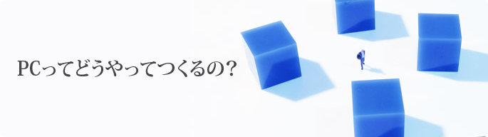 PCってどうやってつくるの？