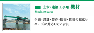 土木・建築工事用 機材