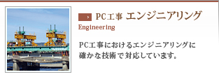 PC工事 エンジニアリング