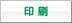 印刷
