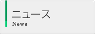 ニュース一覧