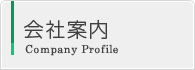 会社案内