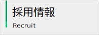 採用情報