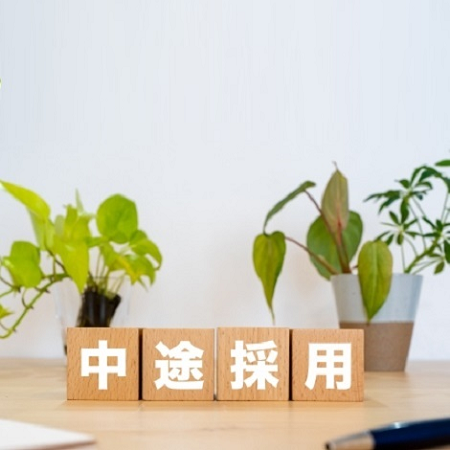 キャリア採用