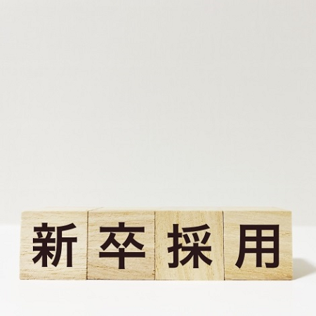 新卒採用