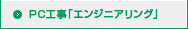 PC工事「エンジニアリング」