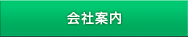 会社案内